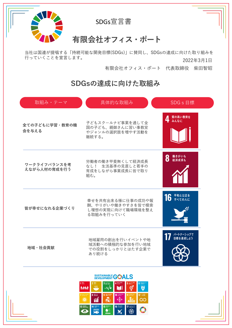 オフィス・ポートのSDGs宣言