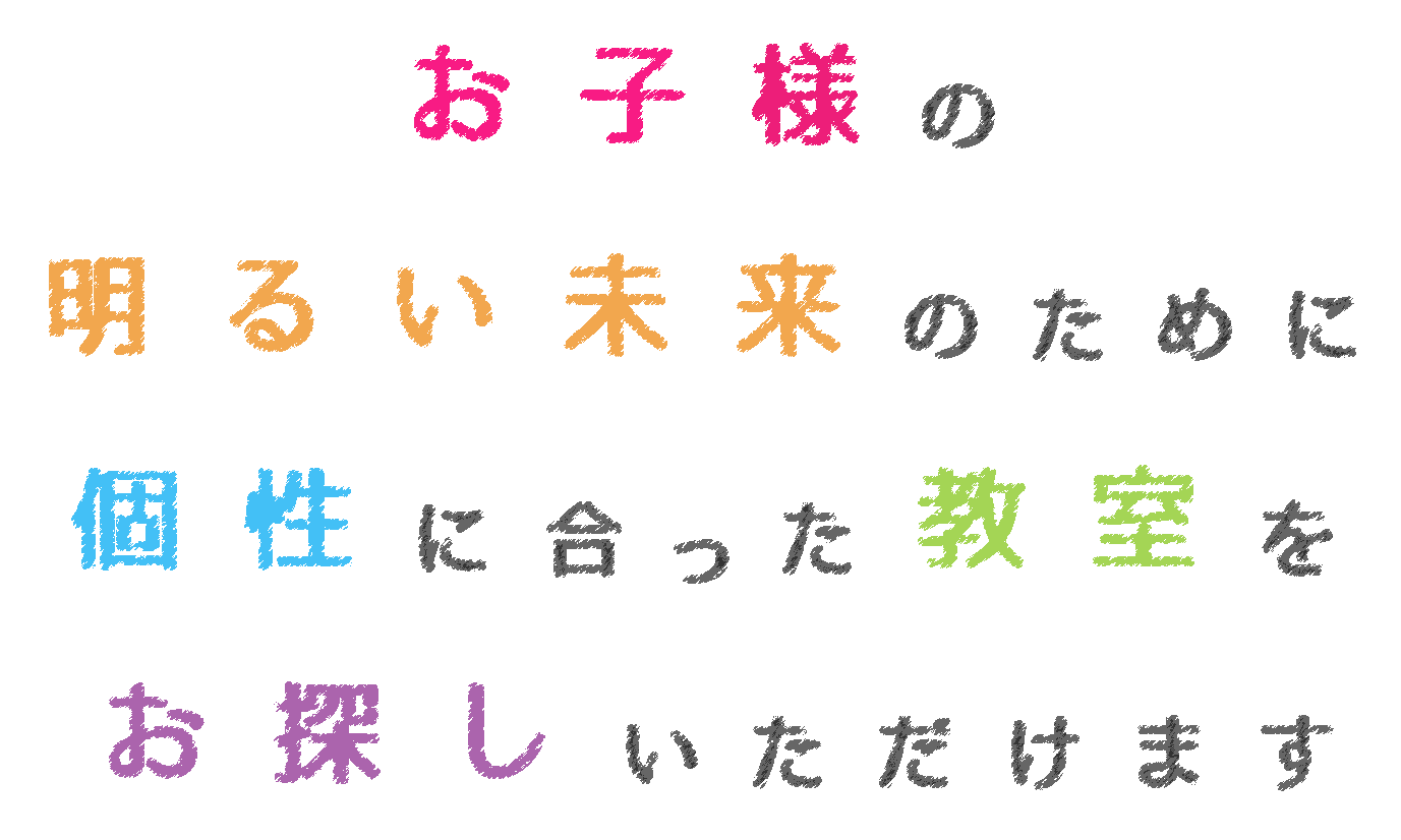 お子様の明るい未来のために個性に合った教室をお探しいただけます