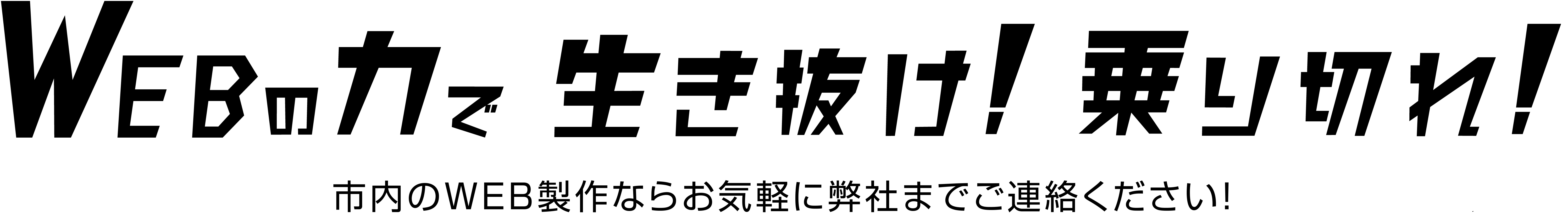 Webの力で生き抜け！乗り切れ！