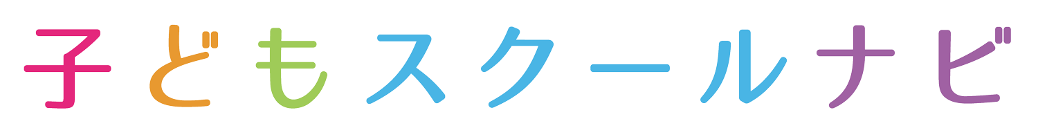 子どもスクールナビ