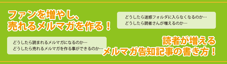 ファンを増やし、売れるメルマガを作る！読者が増えるメルマガ告知記事の書き方！