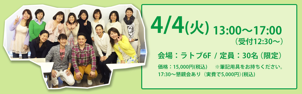 4/4（火）13:00～17:00（受付12:30～）会場：ラトブ6F/定員30名（限定）