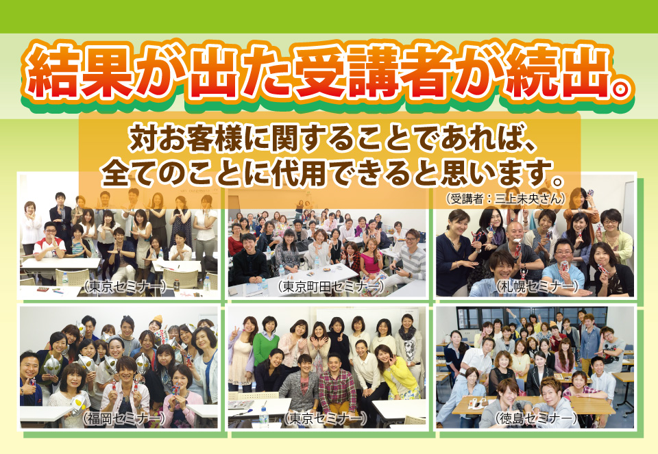 結果が出た受講者が続出：対お客様に関することであれば、全てのことに代用できると思います。